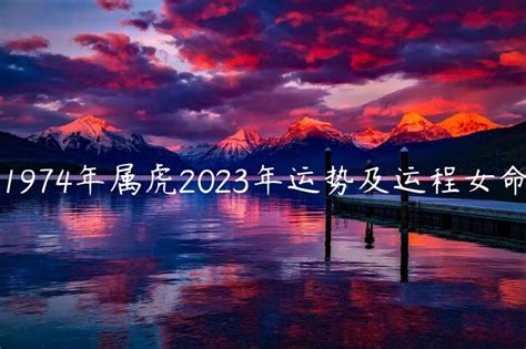 1974年属虎2023年运程